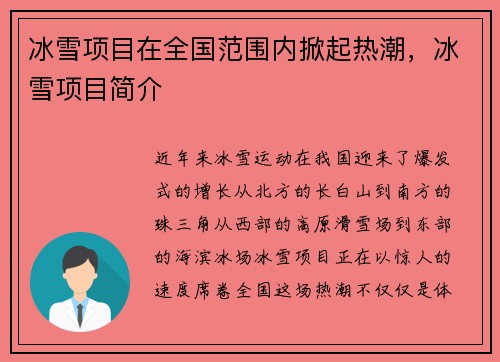 冰雪项目在全国范围内掀起热潮，冰雪项目简介