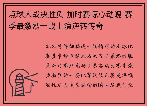 点球大战决胜负 加时赛惊心动魄 赛季最激烈一战上演逆转传奇