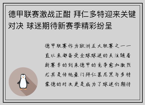 德甲联赛激战正酣 拜仁多特迎来关键对决 球迷期待新赛季精彩纷呈