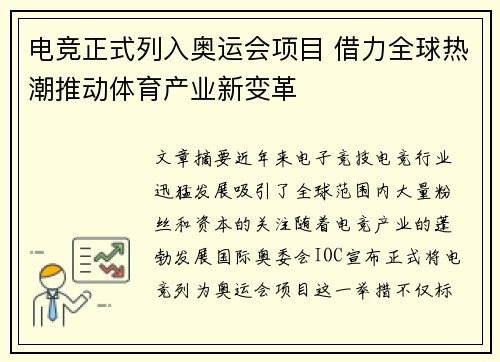 电竞正式列入奥运会项目 借力全球热潮推动体育产业新变革