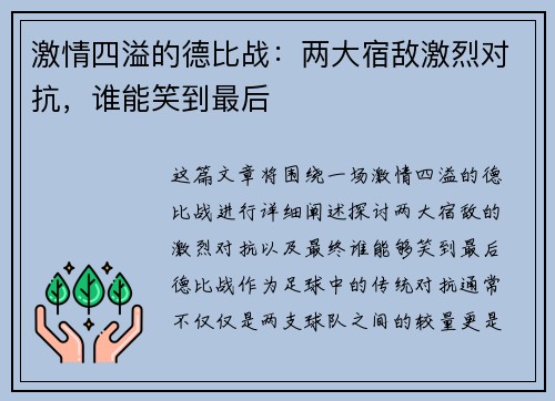 激情四溢的德比战：两大宿敌激烈对抗，谁能笑到最后