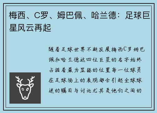 梅西、C罗、姆巴佩、哈兰德：足球巨星风云再起