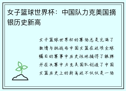 女子篮球世界杯：中国队力克美国摘银历史新高