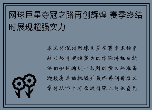 网球巨星夺冠之路再创辉煌 赛季终结时展现超强实力