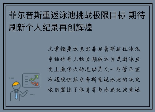菲尔普斯重返泳池挑战极限目标 期待刷新个人纪录再创辉煌