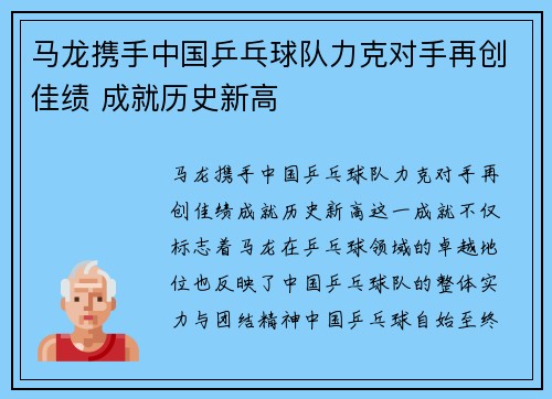 马龙携手中国乒乓球队力克对手再创佳绩 成就历史新高