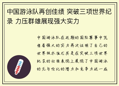 中国游泳队再创佳绩 突破三项世界纪录 力压群雄展现强大实力