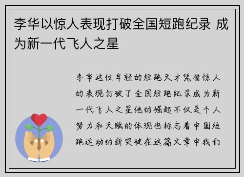 李华以惊人表现打破全国短跑纪录 成为新一代飞人之星