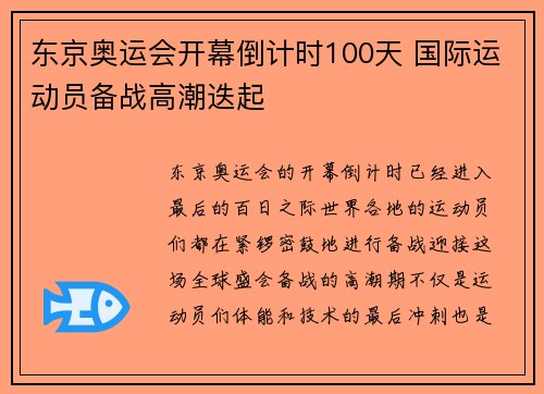 东京奥运会开幕倒计时100天 国际运动员备战高潮迭起