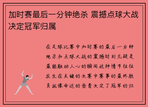 加时赛最后一分钟绝杀 震撼点球大战决定冠军归属