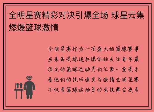 全明星赛精彩对决引爆全场 球星云集燃爆篮球激情