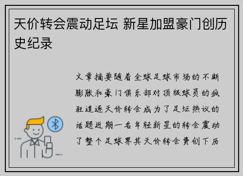 天价转会震动足坛 新星加盟豪门创历史纪录