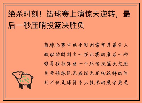 绝杀时刻！篮球赛上演惊天逆转，最后一秒压哨投篮决胜负