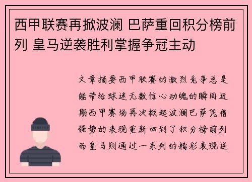西甲联赛再掀波澜 巴萨重回积分榜前列 皇马逆袭胜利掌握争冠主动