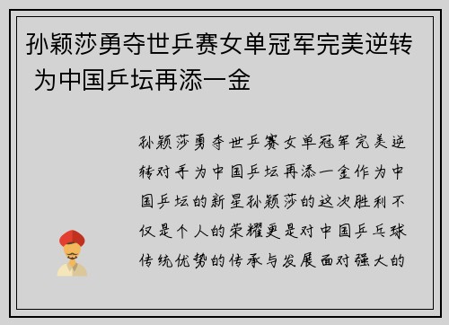 孙颖莎勇夺世乒赛女单冠军完美逆转 为中国乒坛再添一金