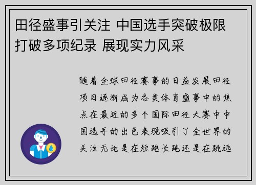 田径盛事引关注 中国选手突破极限 打破多项纪录 展现实力风采