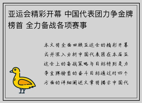 亚运会精彩开幕 中国代表团力争金牌榜首 全力备战各项赛事