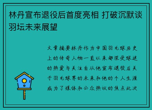 林丹宣布退役后首度亮相 打破沉默谈羽坛未来展望