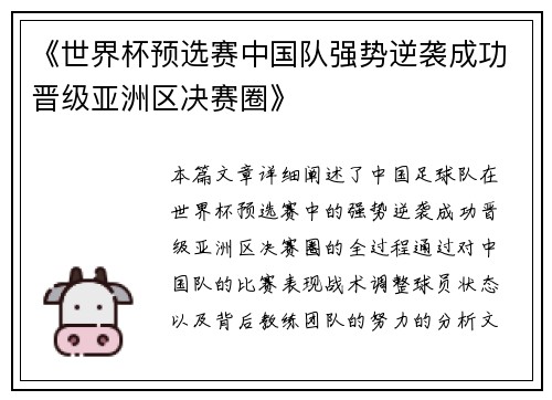 《世界杯预选赛中国队强势逆袭成功晋级亚洲区决赛圈》