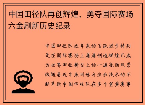 中国田径队再创辉煌，勇夺国际赛场六金刷新历史纪录