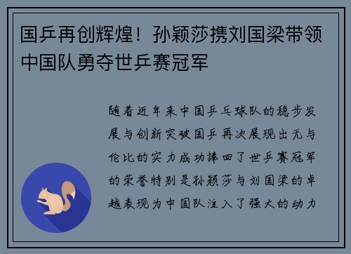 国乒再创辉煌！孙颖莎携刘国梁带领中国队勇夺世乒赛冠军