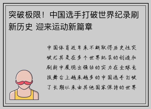 突破极限！中国选手打破世界纪录刷新历史 迎来运动新篇章