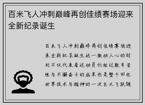 百米飞人冲刺巅峰再创佳绩赛场迎来全新纪录诞生