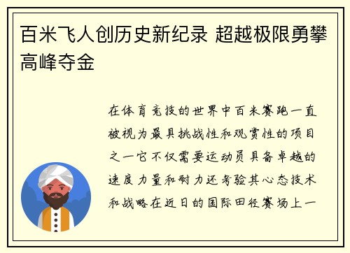 百米飞人创历史新纪录 超越极限勇攀高峰夺金