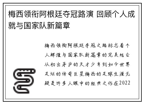 梅西领衔阿根廷夺冠路演 回顾个人成就与国家队新篇章
