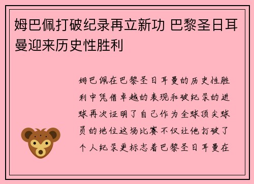 姆巴佩打破纪录再立新功 巴黎圣日耳曼迎来历史性胜利