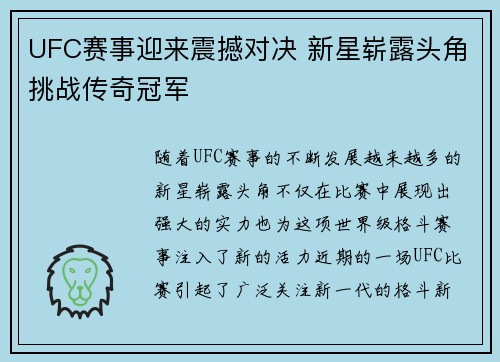 UFC赛事迎来震撼对决 新星崭露头角挑战传奇冠军