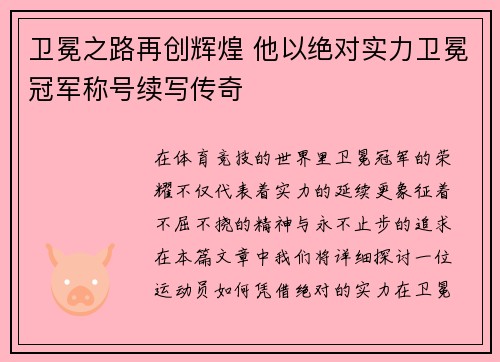 卫冕之路再创辉煌 他以绝对实力卫冕冠军称号续写传奇