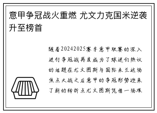 意甲争冠战火重燃 尤文力克国米逆袭升至榜首