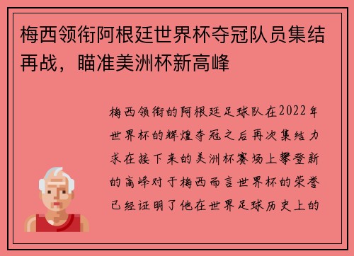 梅西领衔阿根廷世界杯夺冠队员集结再战，瞄准美洲杯新高峰
