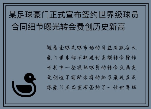 某足球豪门正式宣布签约世界级球员 合同细节曝光转会费创历史新高