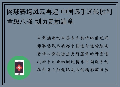 网球赛场风云再起 中国选手逆转胜利晋级八强 创历史新篇章