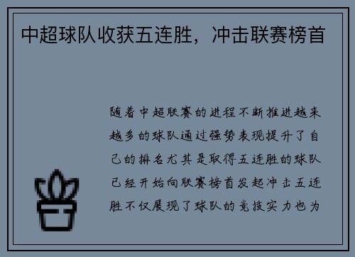 中超球队收获五连胜，冲击联赛榜首