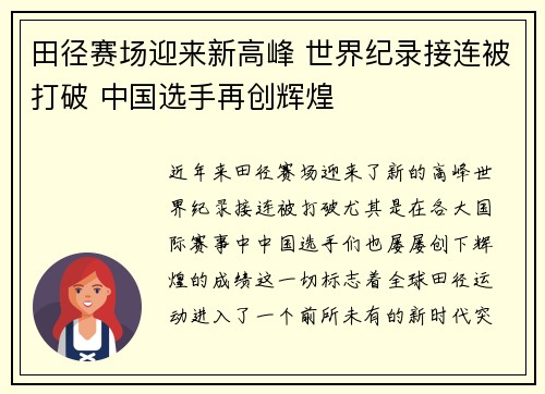 田径赛场迎来新高峰 世界纪录接连被打破 中国选手再创辉煌