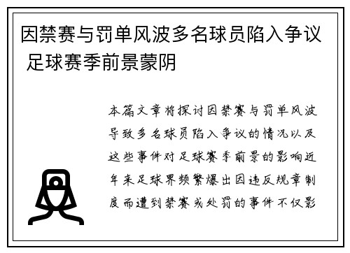 因禁赛与罚单风波多名球员陷入争议 足球赛季前景蒙阴