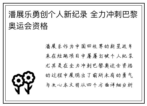 潘展乐勇创个人新纪录 全力冲刺巴黎奥运会资格