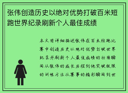 张伟创造历史以绝对优势打破百米短跑世界纪录刷新个人最佳成绩