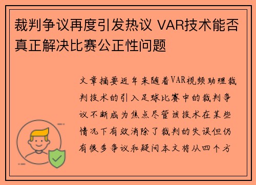 裁判争议再度引发热议 VAR技术能否真正解决比赛公正性问题