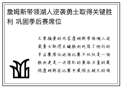 詹姆斯带领湖人逆袭勇士取得关键胜利 巩固季后赛席位