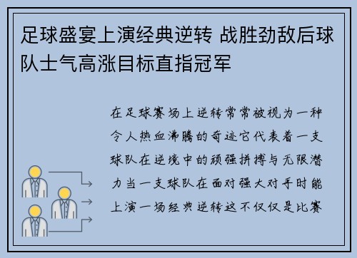 足球盛宴上演经典逆转 战胜劲敌后球队士气高涨目标直指冠军