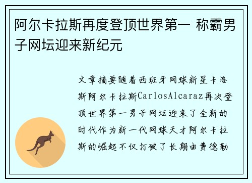阿尔卡拉斯再度登顶世界第一 称霸男子网坛迎来新纪元