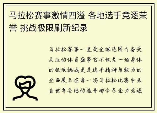 马拉松赛事激情四溢 各地选手竞逐荣誉 挑战极限刷新纪录