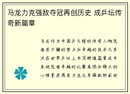 马龙力克强敌夺冠再创历史 成乒坛传奇新篇章