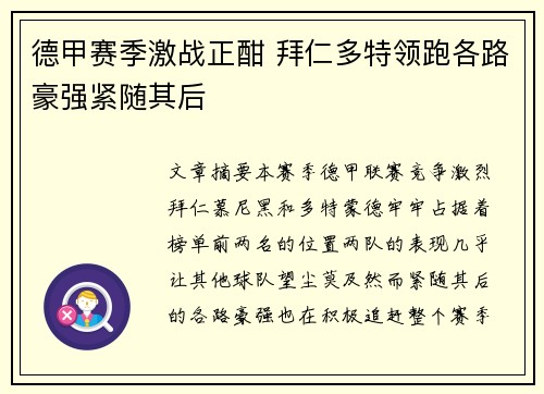 德甲赛季激战正酣 拜仁多特领跑各路豪强紧随其后