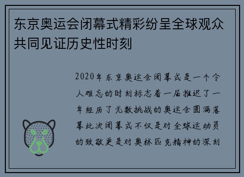 东京奥运会闭幕式精彩纷呈全球观众共同见证历史性时刻