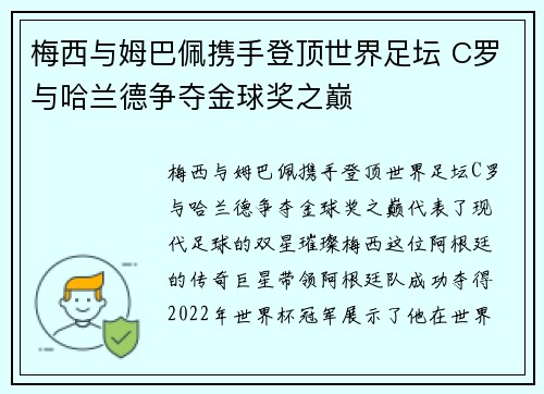 梅西与姆巴佩携手登顶世界足坛 C罗与哈兰德争夺金球奖之巅
